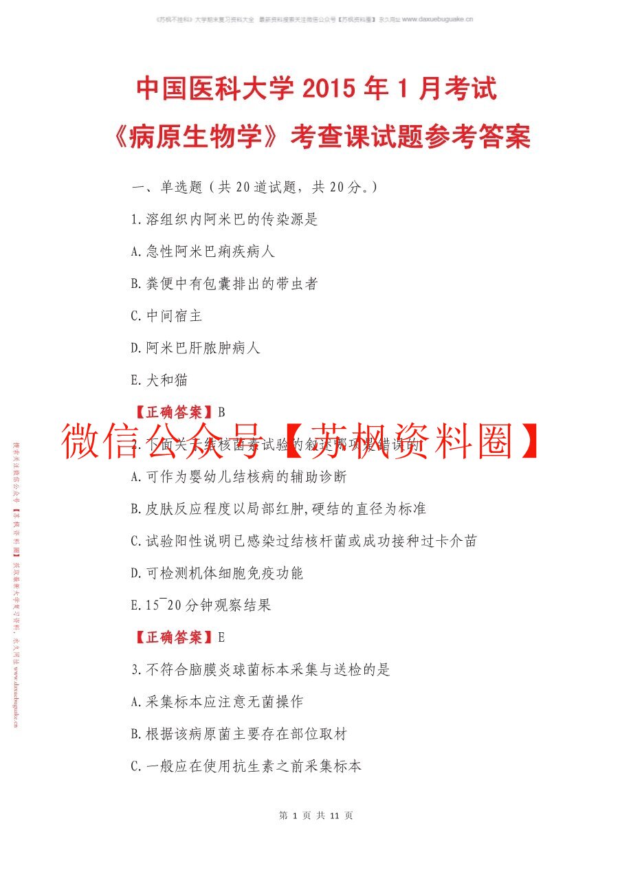 病原生物学